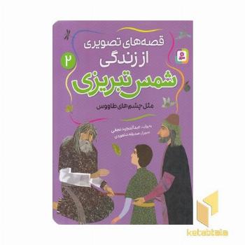 قصه های تصویری اززندگی شمس تبریزی 2-مثل چشم طاووس