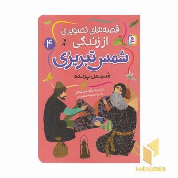 قصه های تصویری اززندگی شمس تبریزی 4-شمس پرنده