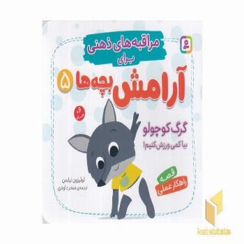 مراقبه های ذهنی برای آرامش بچه ها 5 