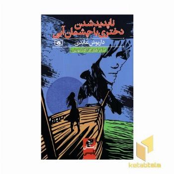 ماجراهای کارآگاه انوش-ناپدیدشدن دختری باچشمان آبی