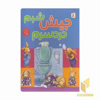 جیش شبم دردسرم