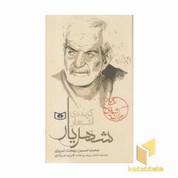 گزیده ی اشعار شهریار