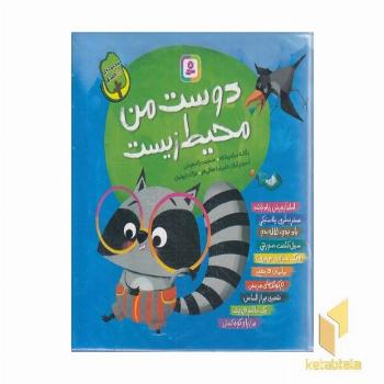 دوست من محیط زیست-مجموعه 10جلدی