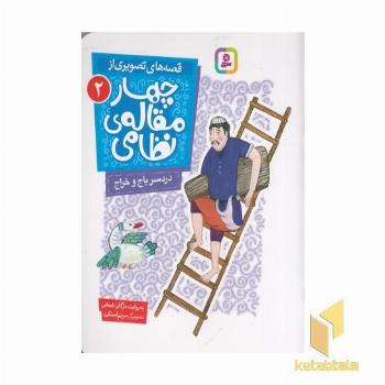 قصه های تصویری از چهارمقاله نظامی 2-دردسرباج وخراج