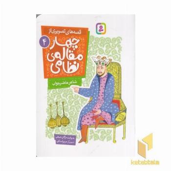قصه های تصویری از چهارمقاله نظامی 4-شاعرحاضرجواب