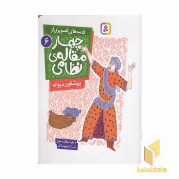 قصه های تصویری از چهارمقاله نظامی 6-پیشگوی دیوانه