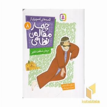 قصه های تصویری از چهارمقاله نظامی8-درمان شگفت انگیز