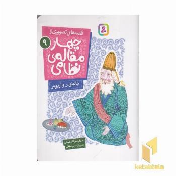 قصه های تصویری از چهارمقاله نظامی9-جالینوس وآریوس