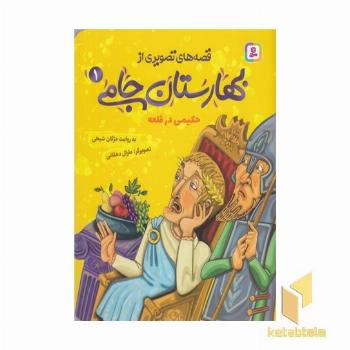قصه های تصویری از بهارستان جامی1-حکیمی در قلعه