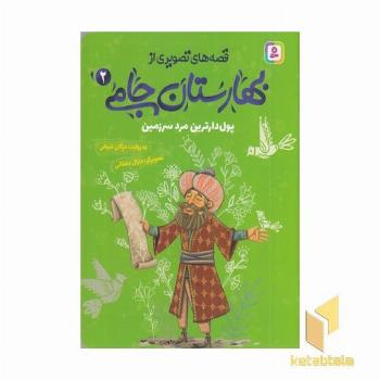 قصه های تصویری از بهارستان جامی2-پول دارترین مردسرزمین