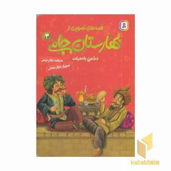 قصه های تصویری از بهارستان جامی3-دشمن بامعرفت