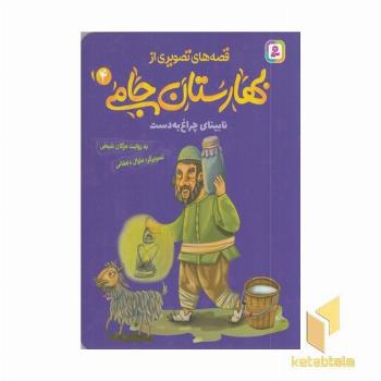 قصه های تصویری از بهارستان جامی4-نابینای چراغ به دست
