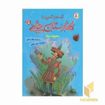 قصه های تصویری از بهارستان جامی5-سفره ی سنگ