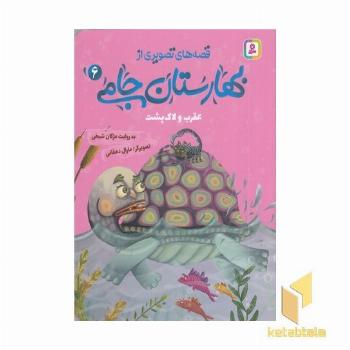 قصه های تصویری از بهارستان جامی6-عقرب ولاک پشت
