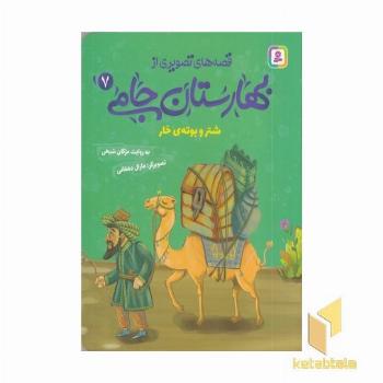 قصه های تصویری از بهارستان جامی7-شتروبوته ی خار