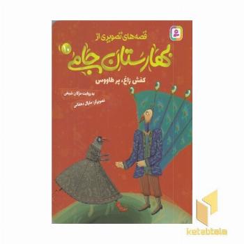 قصه های تصویری از بهارستان جامی10-کفش زاغ پرطاووس
