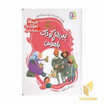 قصه های تصویری از سندبادنامه5-پیرزن وکودک باهوش