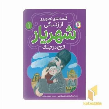قصه های تصویری اززندگی شهریار 1-کوچ درجنگ