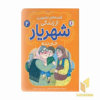 قصه های تصویری اززندگی شهریار 2-خان ننه
