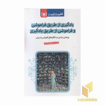 یادگیری از طریق فراموشی و فراموشی از طریق یادگیری