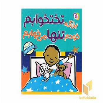 بزرگه تختخوابم خودم تنها می خوابم