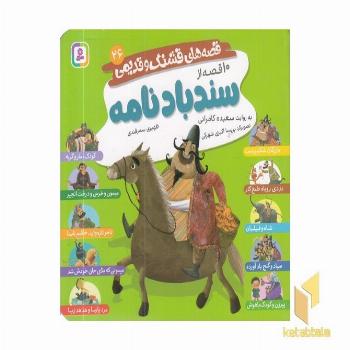 قصه های قشنگ و قدیمی 26-10قصه از سندبادنامه