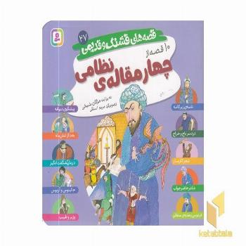 قصه های قشنگ و قدیمی 27-10قصه از چهارمقاله ی نظامی