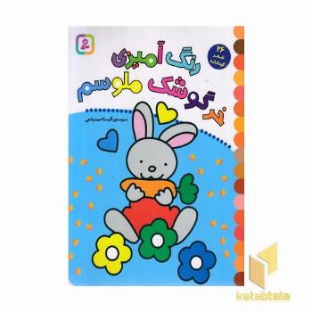 رنگ آمیزی خرگوشک ملوسم