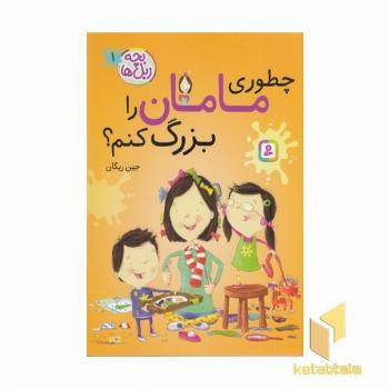 بچه زبل ها 1-چطوری مامان را بزرگ کنم؟