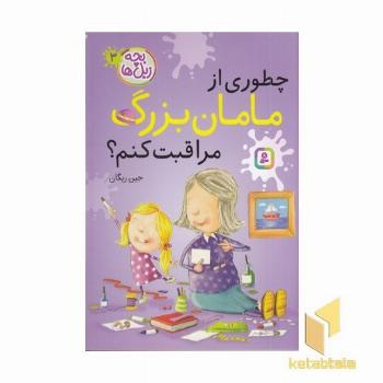 بچه زبل ها 3-چطوری از مامان بزرگ مراقبت کنم؟