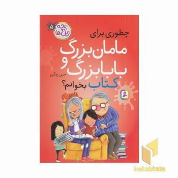 بچه زبل ها 5-چطوری برای مامان بزرگ وبابابزرگ کتاب بخوانم؟