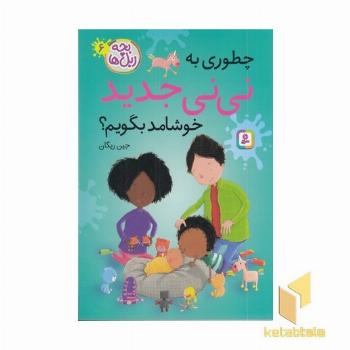 بچه زبل ها 6-چطوری به نی نی جدید خوشامد بگویم؟