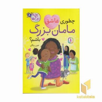 بچه زبل ها 8-چطوری عاشق مامان بزرگ باشم؟