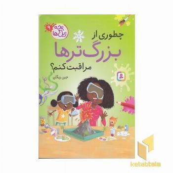بچه زبل ها 9-چطوری از بزرگ ترها مراقبت کنم؟