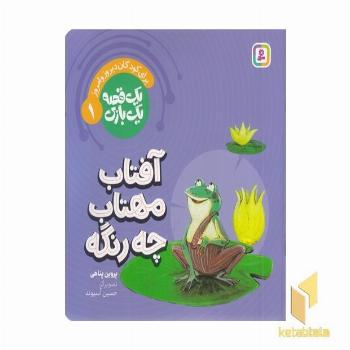 یک قصه یک بازی 1-آفتاب مهتاب چه رنگه