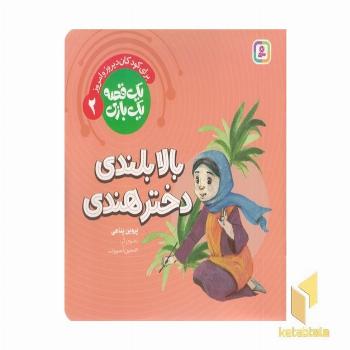 یک قصه یک بازی 2-بالابلندی دخترهندی