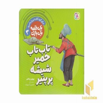 یک قصه یک بازی 3-تاب تاب خمیری شیشه پرپنیر