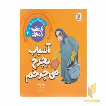 یک قصه یک بازی 4-آسیاب بچرخ می چرخم