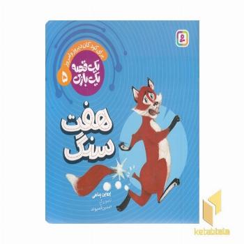 یک قصه یک بازی 5-هفت سنگ