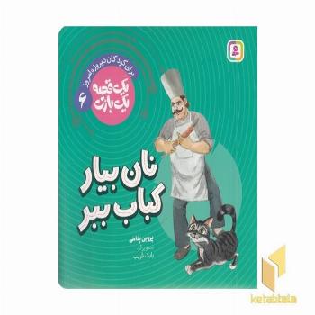 یک قصه یک بازی 6-نان بیار کباب ببر