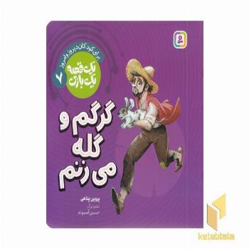 یک قصه یک بازی 7-گرگم و گله می زنم