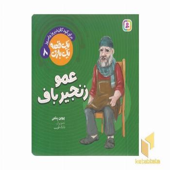 یک قصه یک بازی 8-عمو زنجیر باف