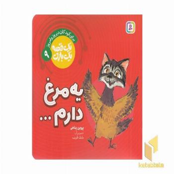 یک قصه یک بازی 9-یه مرغ دارم...