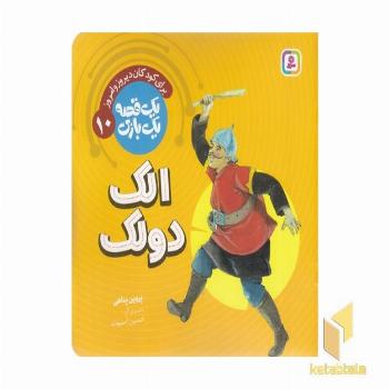 یک قصه یک بازی 10-الک دولک