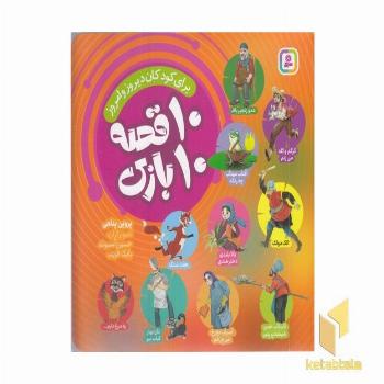 مجموعه 10 قصه 10 بازی