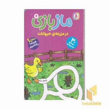 ماز بازی 4 در مزرعه حیوانات همراه رنگ آمیزی