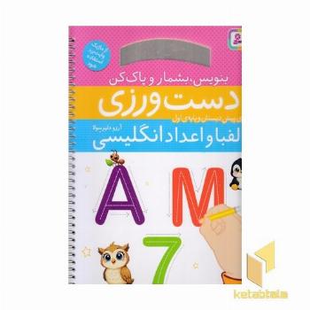 بنویس بشمار و پاک کن دست ورزی الفبا و اعداد انگلیسی برای پیش دبستان و پایه اول