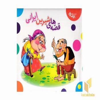 مجموعه قصه های شیرین ایرانی