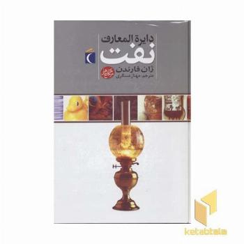 دایره المعارف نفت 