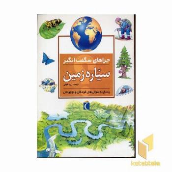 چراهای شگفت انگیز - سیاره زمین